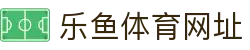 乐鱼体育网址-乐鱼体育博彩 - 【平台登录网站】